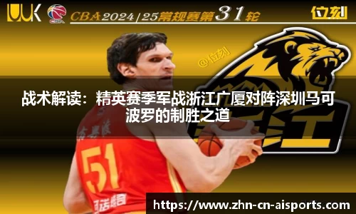 战术解读：精英赛季军战浙江广厦对阵深圳马可波罗的制胜之道
