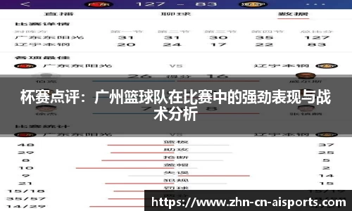 杯赛点评：广州篮球队在比赛中的强劲表现与战术分析