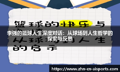 李强的篮球人生深度对话：从球场到人生哲学的探索与反思