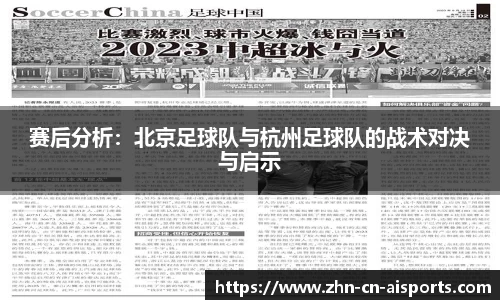赛后分析：北京足球队与杭州足球队的战术对决与启示