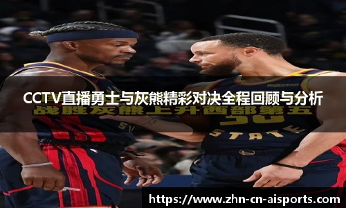 CCTV直播勇士与灰熊精彩对决全程回顾与分析